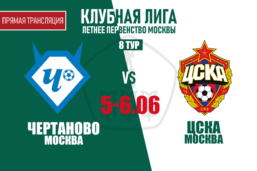 Клубная лига: команды «Чертаново» проведут домашние матчи 8-го тура с ЦСКА