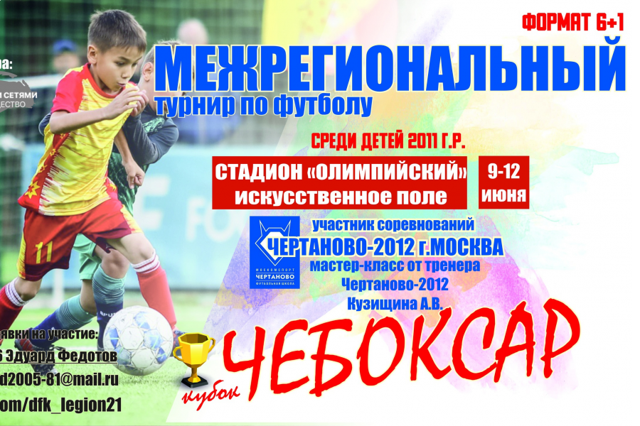 С 9 по 12 июня чертановцы 2012 г.р. сыграют на турнире «Кубок Чебоксар»