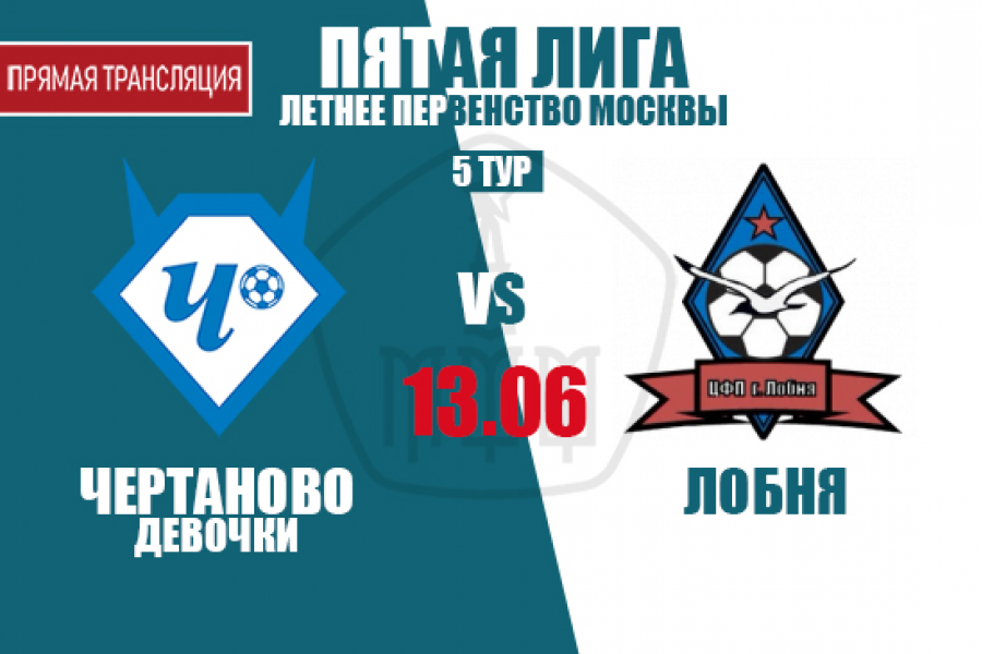 Пятая лига: домашние матчи с ЦПФ «Лобня» в 5-м туре