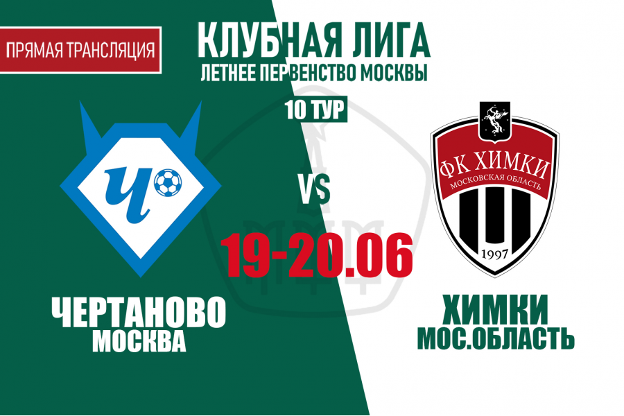 Клубная лига: в 10-м туре команды «Чертаново» сыграют дома с «Химками»