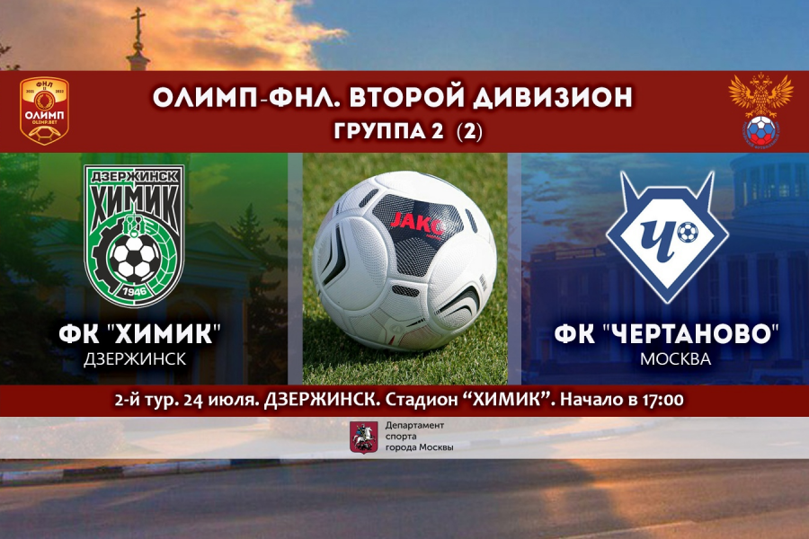 ФНЛ-2. 2-й тур. «Химик» (Дзержинск) – «Чертаново»: перед матчем