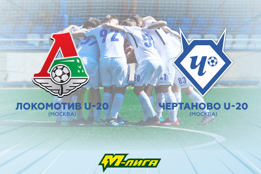 М-Лига (U-20). 2-й тур. «Локомотив-М» – «Чертаново-М»: перед матчем
