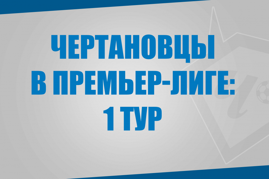 Воспитанники «Чертаново» в матчах 1 тура Премьер-Лиги: шесть дебютов и гол Сарвели