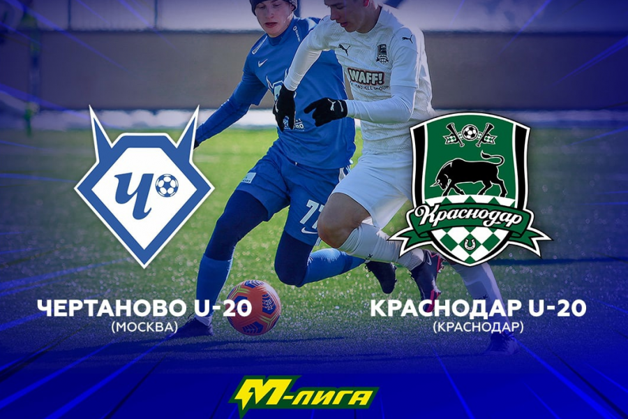 М-Лига (U-20). 4-й тур. «Чертаново-М» – «Краснодар-М»: перед матчем