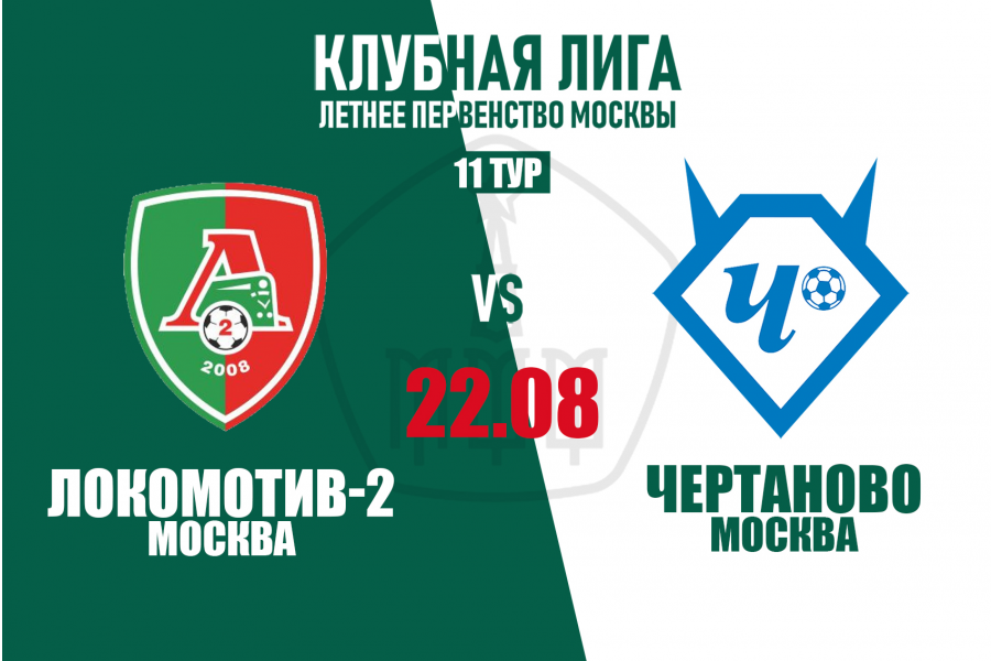 Клубная Лига: три матча 11-го тура с «Локомотивом-2»