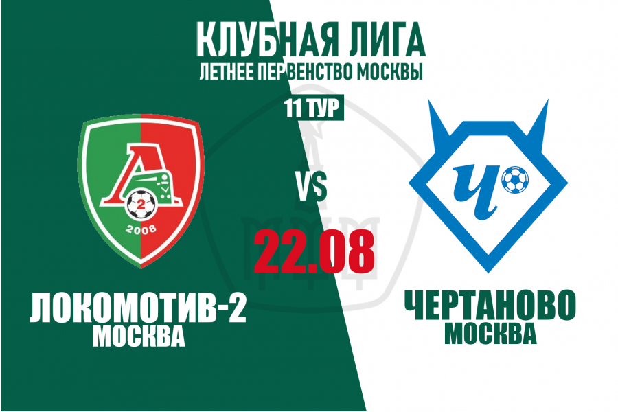 Клубная Лига. 11-й тур. «Локомотив-2» – «Чертаново»: результаты