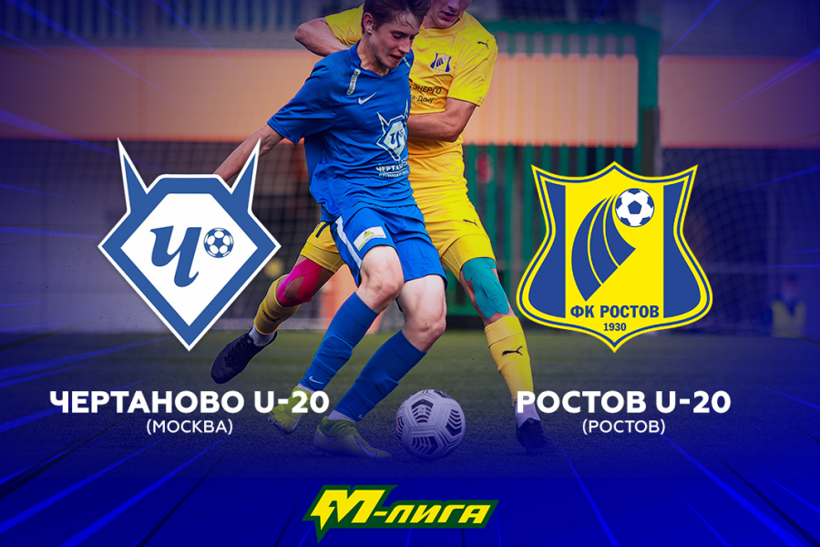 М-Лига (U-20). 7-й тур. «Чертаново-М» – «Ростов-М»: перед матчем