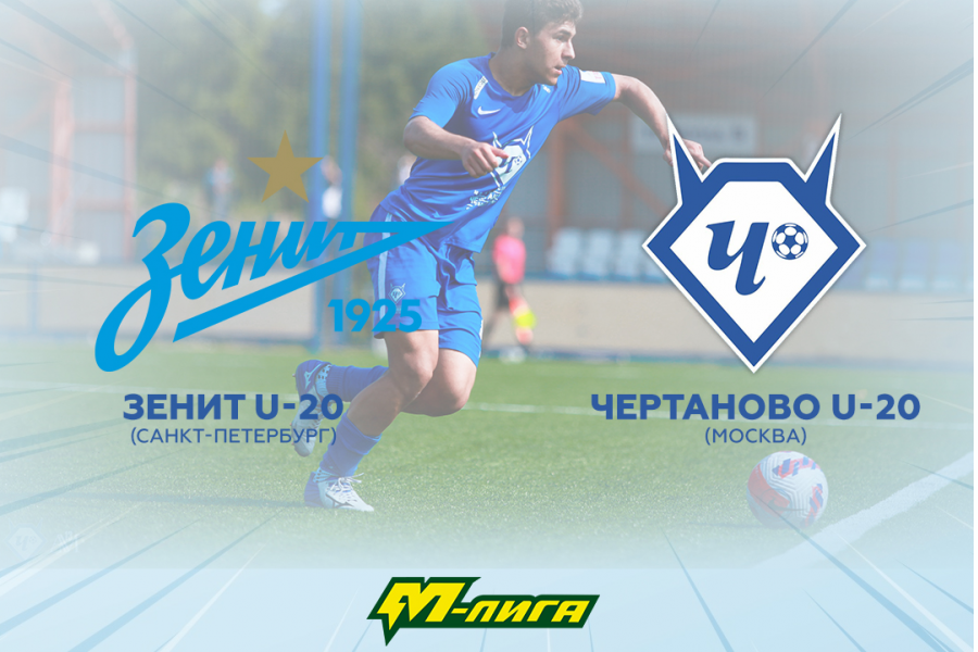 М-Лига (U-20). 8-й тур. «Зенит-М» – «Чертаново-М»: перед матчем