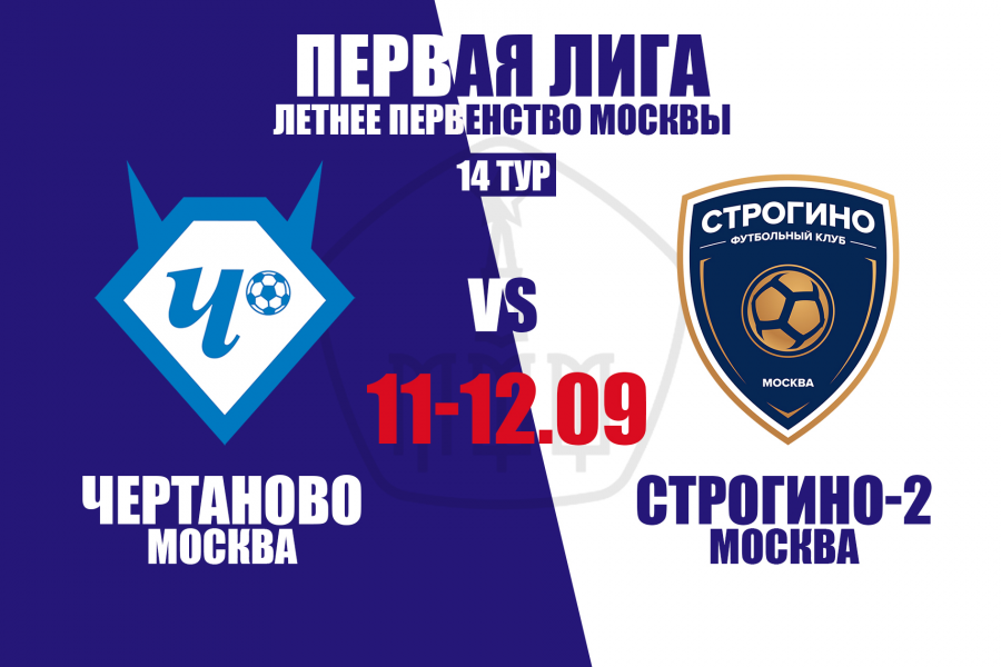 Первая лига: домашние матчи со «Строгино-2» в 14-м туре
