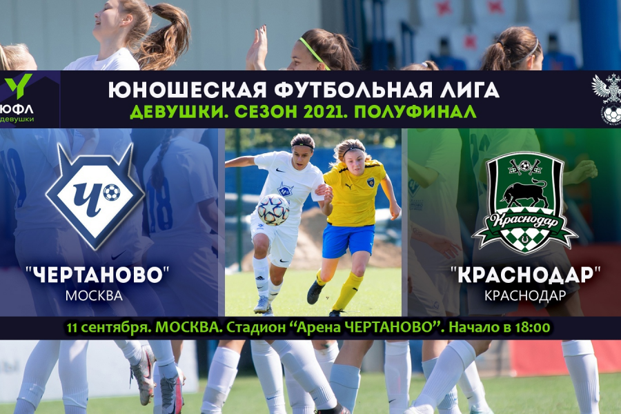 ЮФЛ-девушки (U-16). Полуфинал. «Чертаново» – «Краснодар»: перед матчем