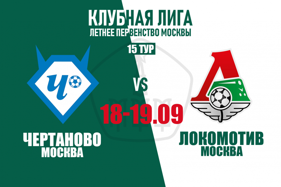 Клубная Лига: домашние матчи с «Локомотивом» в 15-м туре