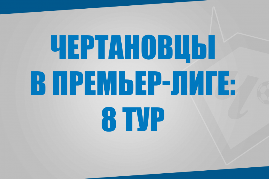 Воспитанники «Чертаново» в матчах 8 тура Премьер-Лиги