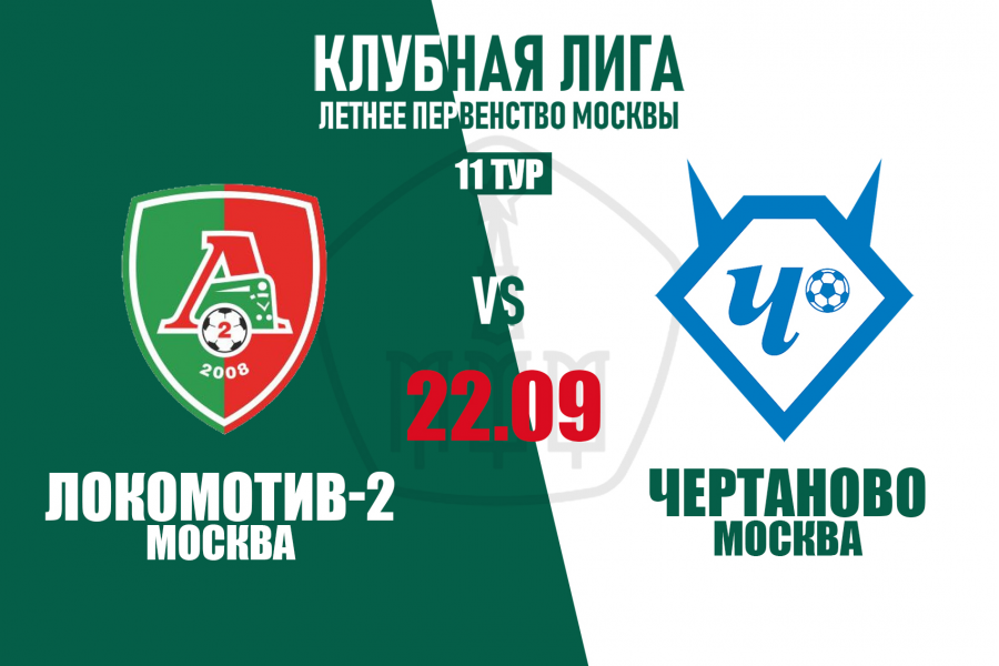 Перенесённый матч 11-го тура Клубной лиги. «Локомотив-2»-2010 – «Чертаново»-2010 – 2:0.
