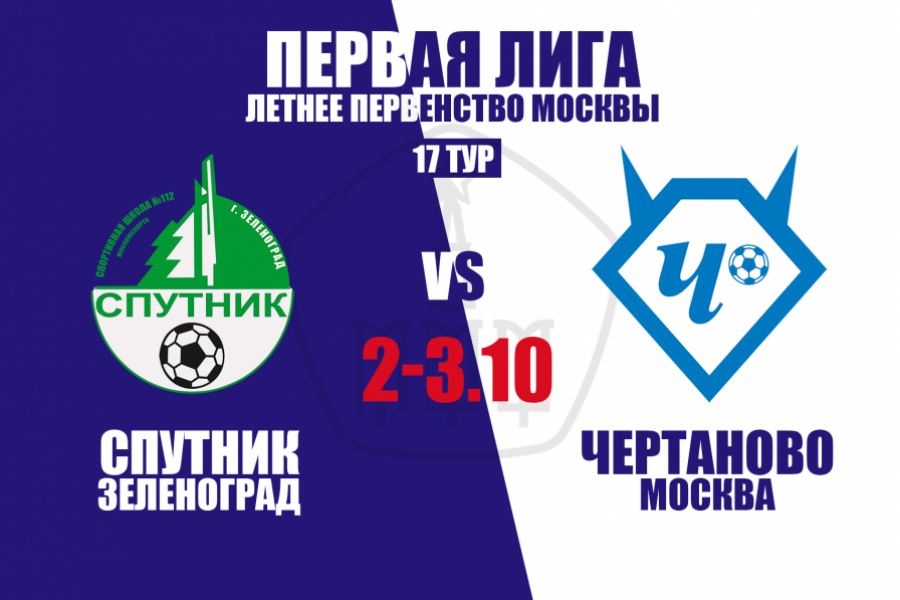 Первая лига. 17-й тур. «Спутник» –  «Чертаново-2» : результаты