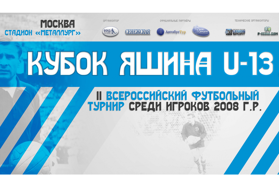 Чертановцы 2008 г.р. сыграют на турнире «Кубок Льва Яшина»