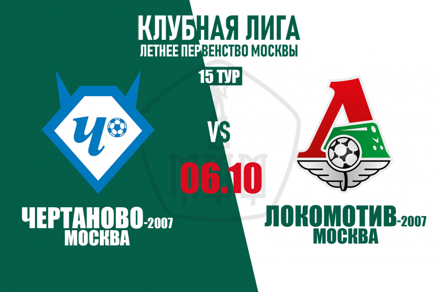 «Чертаново»-2007 – «Локомотив»-2007. Перенесённый матч 15-го тура Клубной лиги
