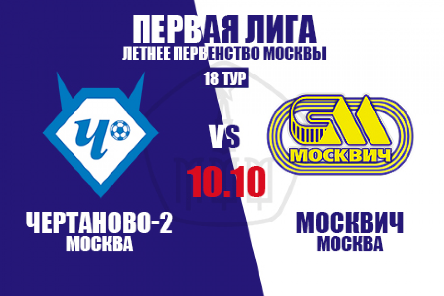 Первая Лига: расписание матчей с «Москвичом» в 18-м туре