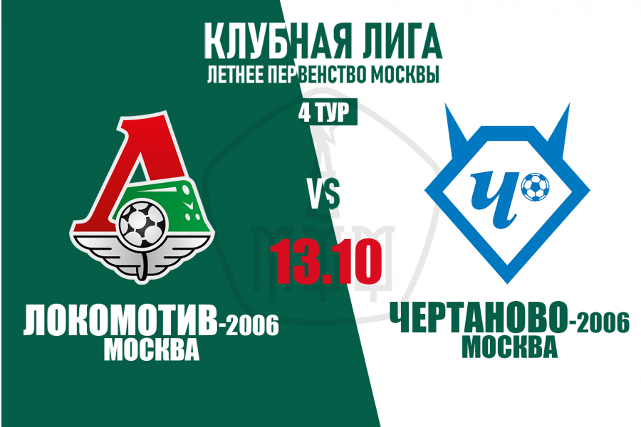 «Локомотив»-2006 – «Чертаново»-2006. Перенесённый матч 4-го тура Клубной лиги