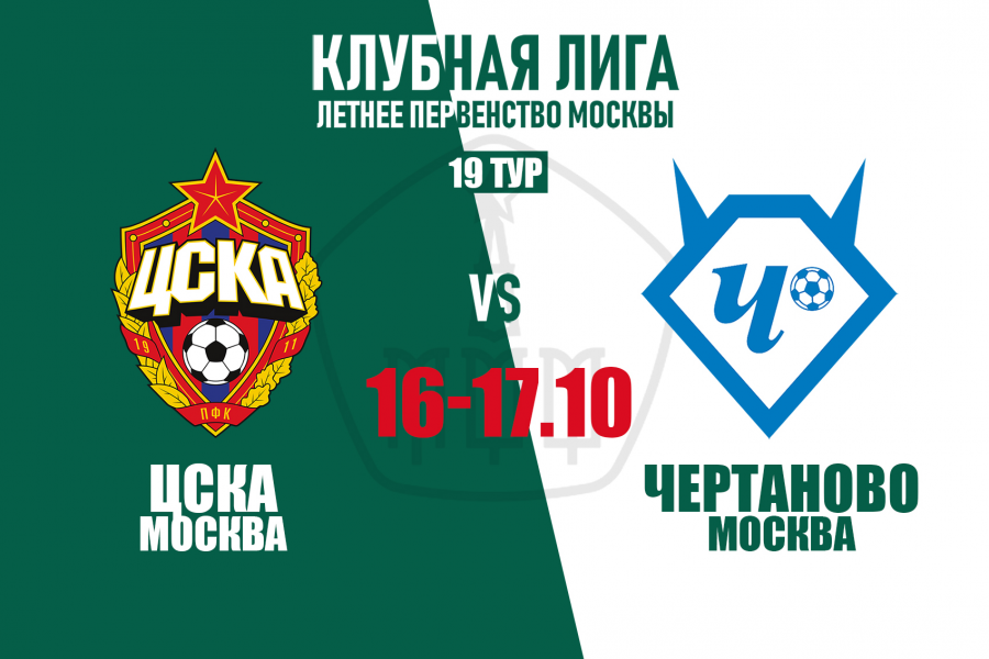 Клубная лига: в 19-м туре отправляемся в гости к ЦСКА