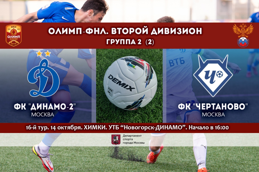 ФНЛ-2. 16-й тур. «Динамо-2» – «Чертаново»: перед матчем