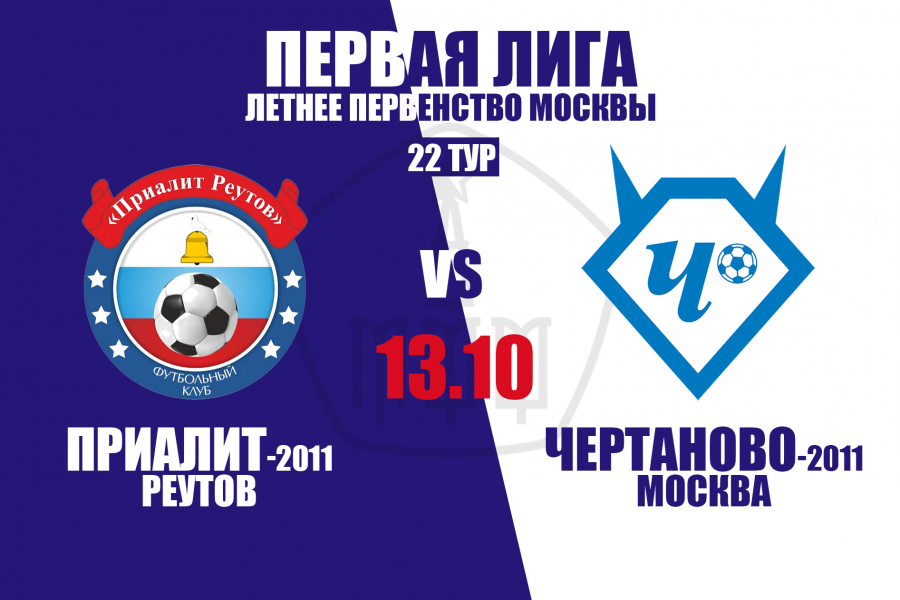 Первая лига. Матч 22-го тура. «Приалит»-2011 – «Чертаново-2»-2011 – 2:0.
