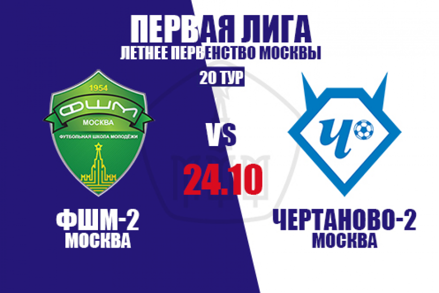 Первая Лига: в 20-м туре «Чертаново-2» сыграет в гостях с ФШМ-2