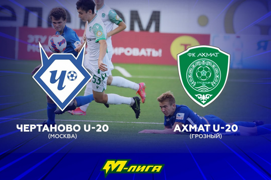 М-Лига (U-20). 15-й тур. «Чертаново-М» – «Ахмат-М»: перед матчем