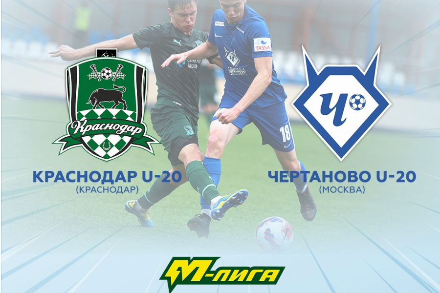 М-Лига (U-20). 17-й тур. «Краснодар-М» – «Чертаново-М»: перед матчем