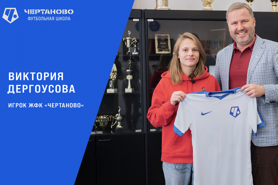 Виктория Дергоусова – новый игрок ЖФК «Чертаново»