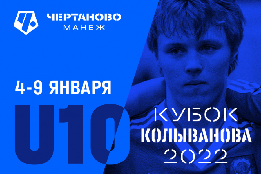 Кубок Колыванова-2022 пройдёт 4-9 января: анонс турнира