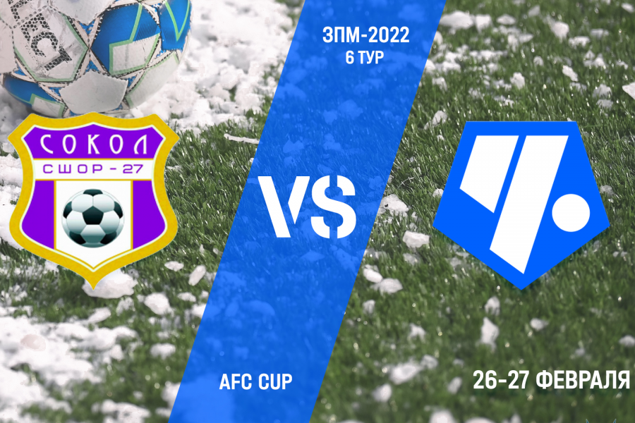 AFC Cup. 6-й тур. «Сокол-2» – «Чертаново-девочки»: расписание матчей