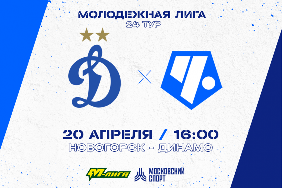 М-Лига. 24-й тур. «Динамо-М» – «Чертаново-М»: перед матчем