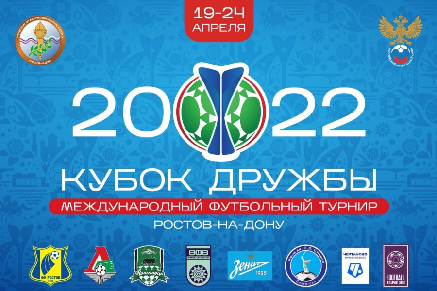 Команда «Чертаново» 2008 г.р. заняла 5-е место в «Кубке Дружбы» в Ростове-на-Дону