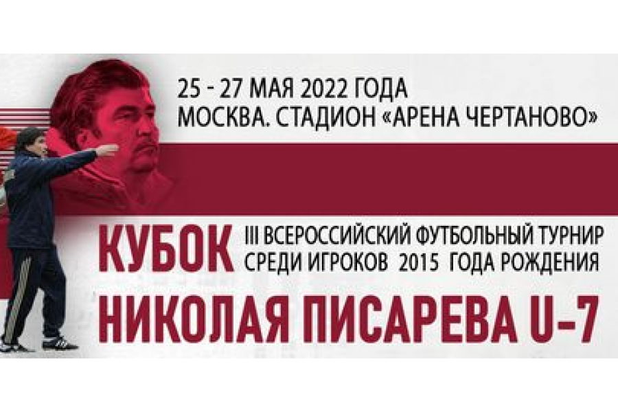 Команды мальчиков «Чертаново» 2015 г.р. приняли участие в «Кубке Николая Писарева»