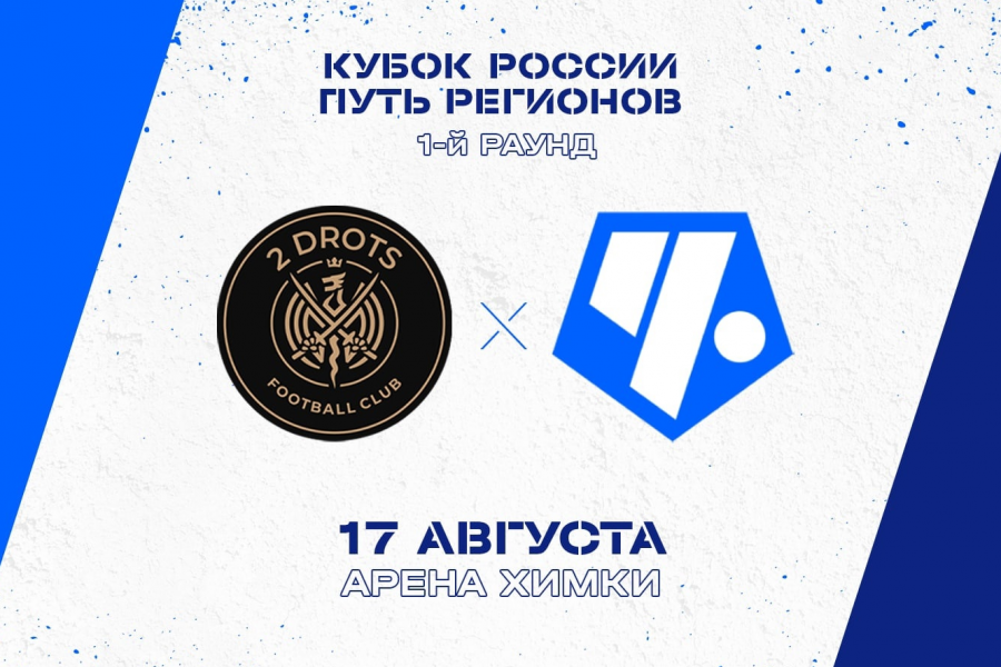 Блогерская команда 2DROTS стала соперником ФК «Чертаново» в Кубке России