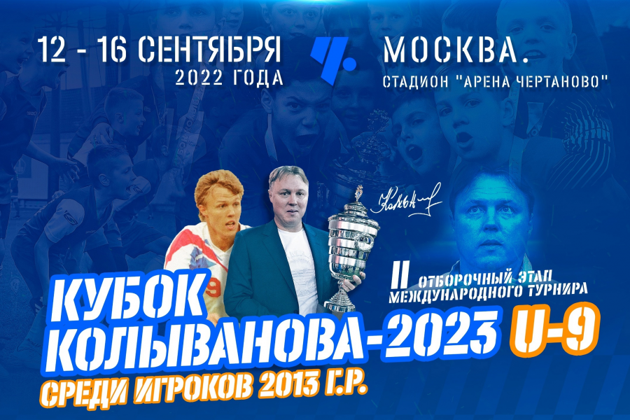 Команда «Чертаново» 2013 г.р. приняла участие во II отборочном этапе «Кубка Колыванова-2023»