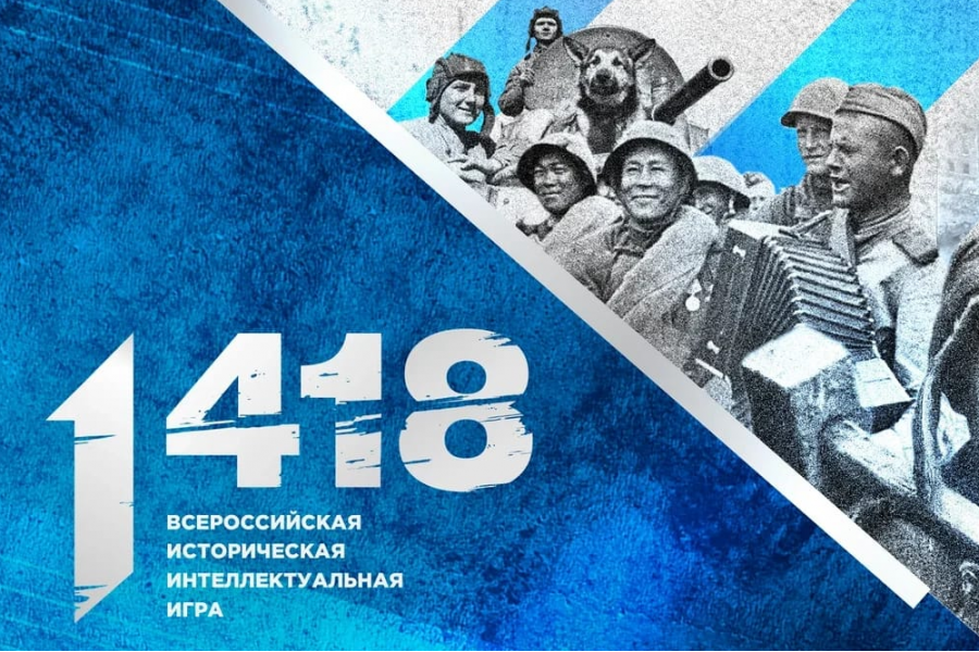 Всероссийская историческая интеллектуальная игра «1418»