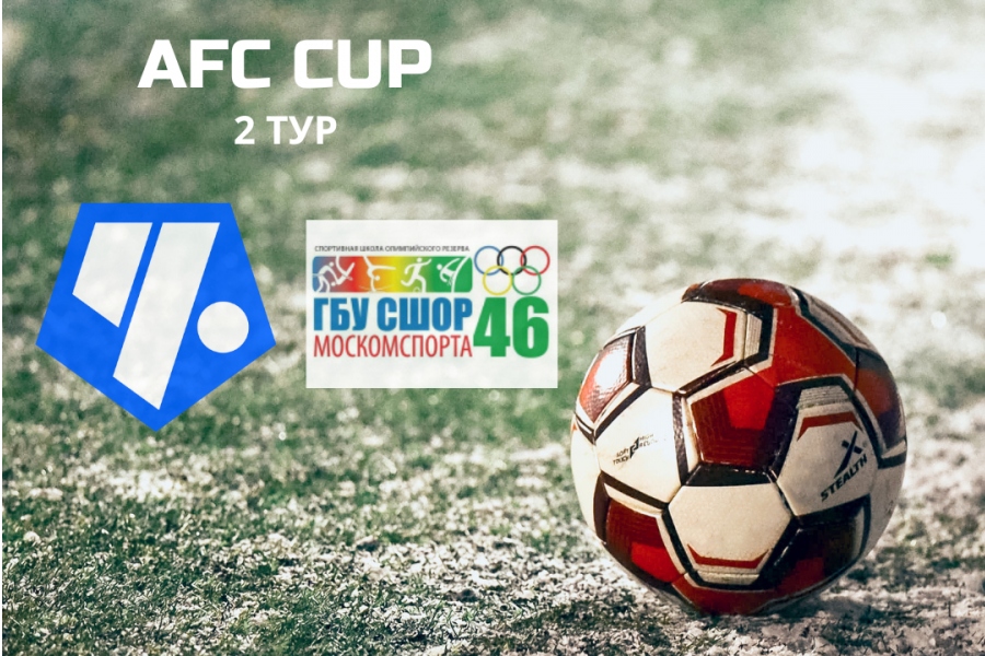 AFC CUP. 2-й тур. «Чертаново-Д» – «Царицыно»: расписание матчей