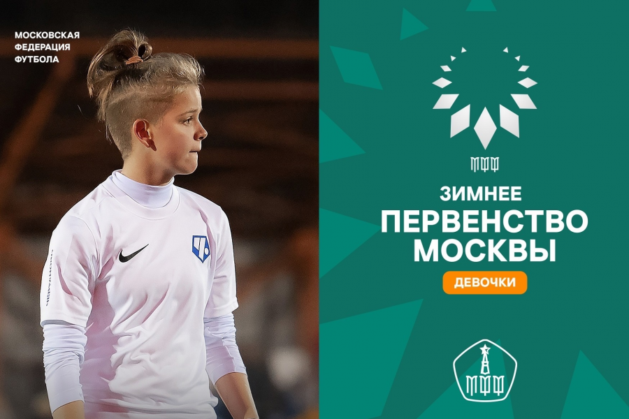 Команды «Чертаново-девочки» сыграют в AFC CUP и женском Зимнем Первенстве Москвы