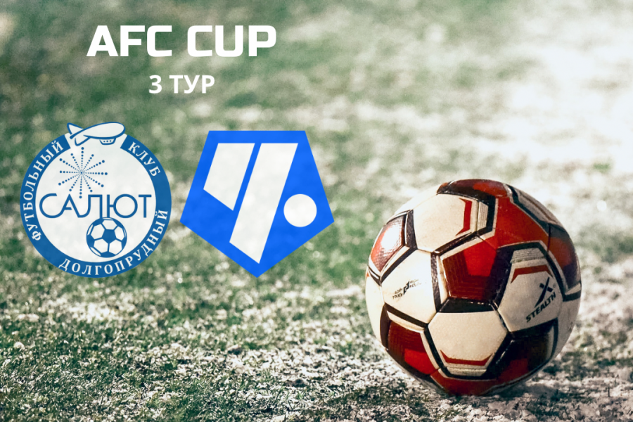 AFC CUP. 3-й тур. «Салют-2» – «Чертаново-Д»: расписание матчей