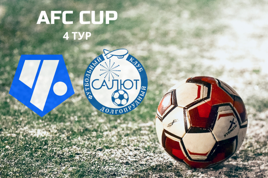AFC CUP. 4-й тур. «Чертаново-Д» – «Салют»: расписание матчей