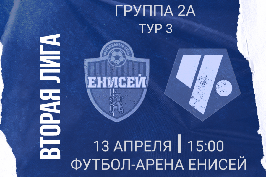 Вторая Лига. Группа 2А. 3-й тур. «Енисей-2» – ФК «Чертаново»: перед матчем