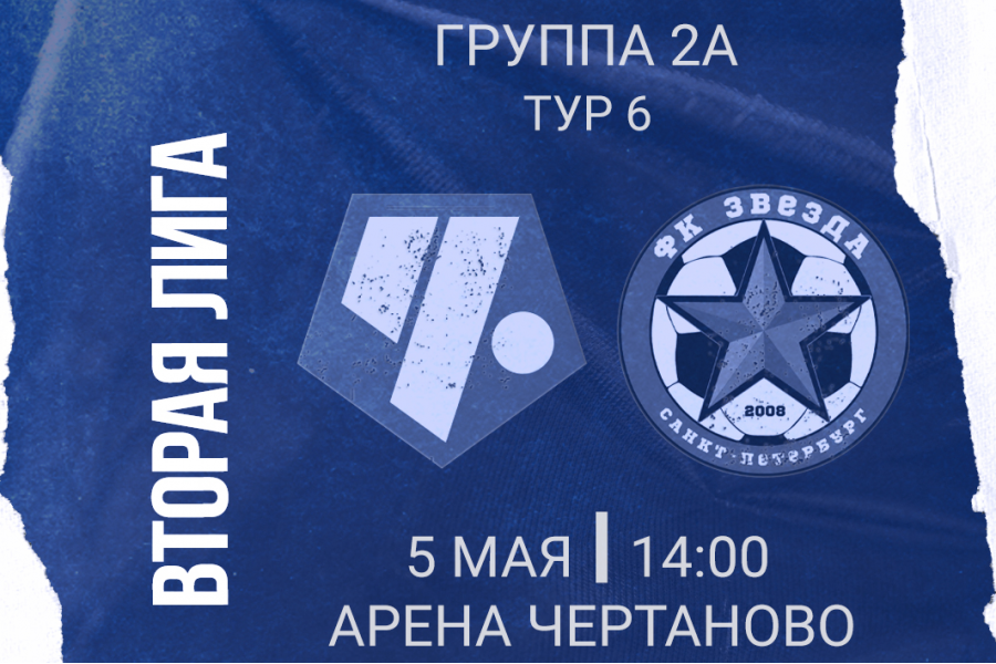 Вторая Лига. Группа 2А. 6-й тур. ФК «Чертаново» – «Звезда»: перед матчем