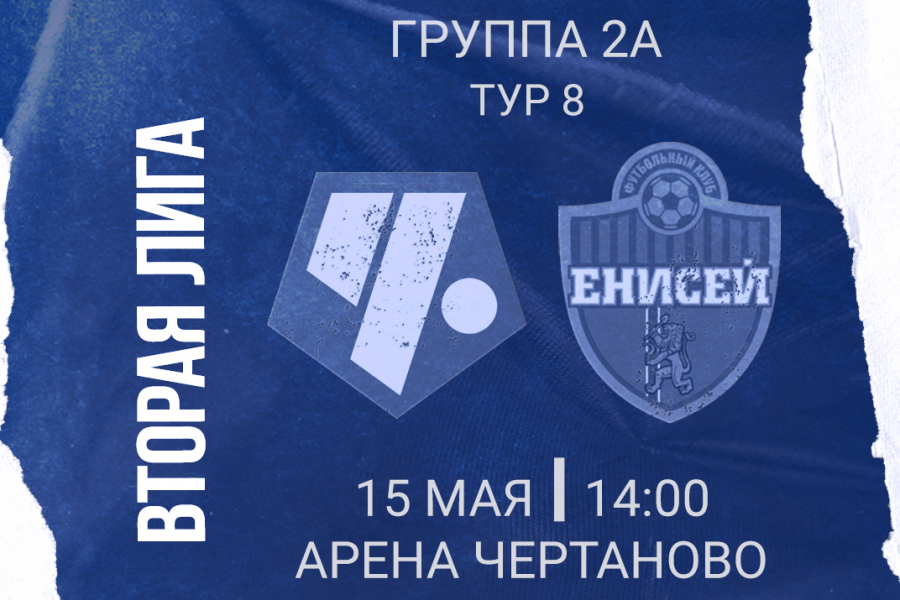 Вторая Лига. Группа 2А. 8-й тур. ФК «Чертаново» – «Енисей-2»: перед матчем