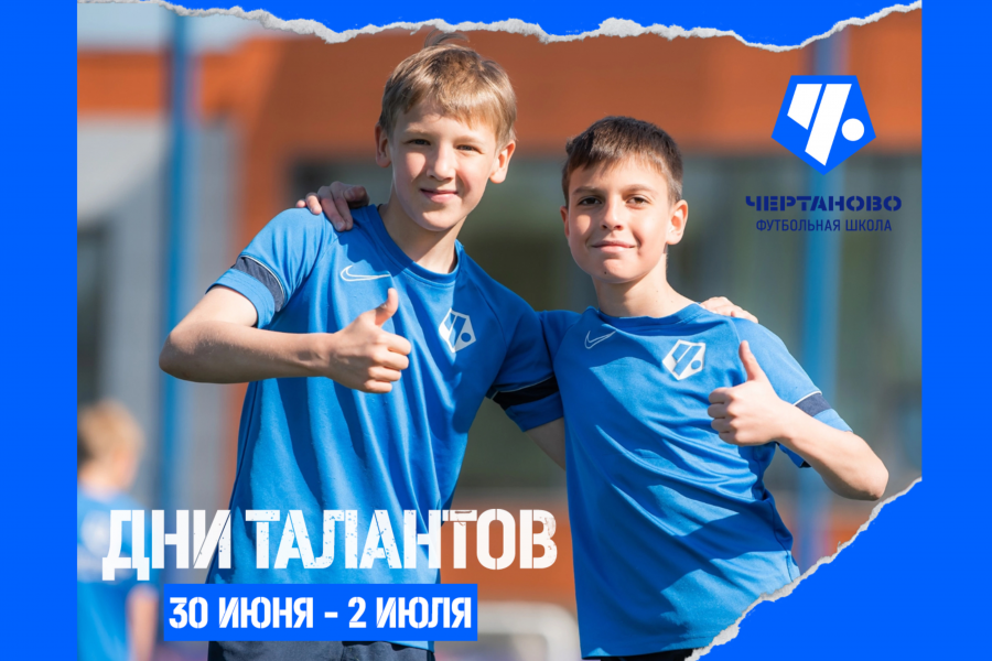 Дни Талантов в футбольной школе «Чертаново» пройдут с 30 июня по 2 июля