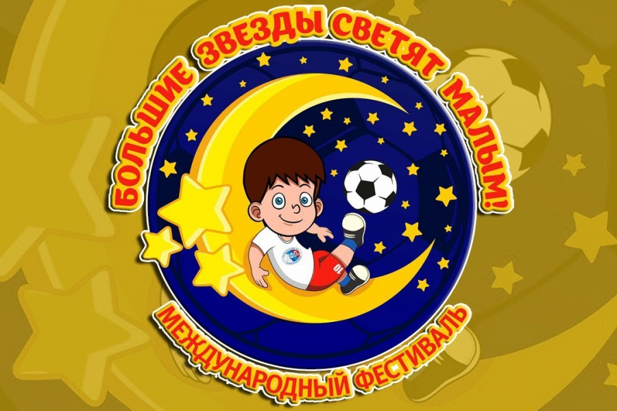 Команды «Чертаново» 2013 и 2014 г.р. – чемпионы фестиваля «Большие звезды светят малым»!