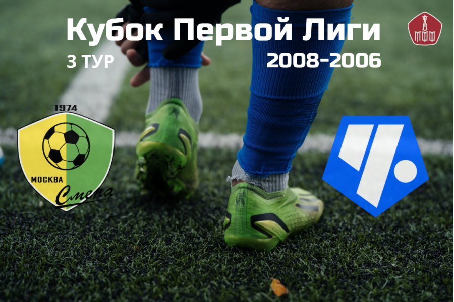 Кубок Первой Лиги (2008-2006 г.р.). 3-й тур. «Смена» – «Советский район»: расписание матчей