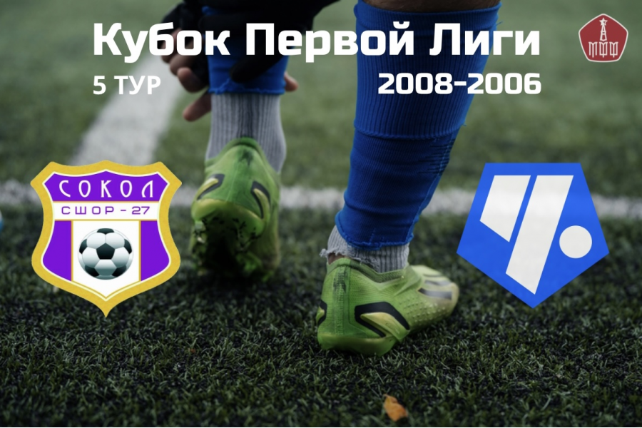 Кубок Первой Лиги (2008-2006 г.р.). 5-й тур. «Сокол» – «Советский район»: расписание матчей