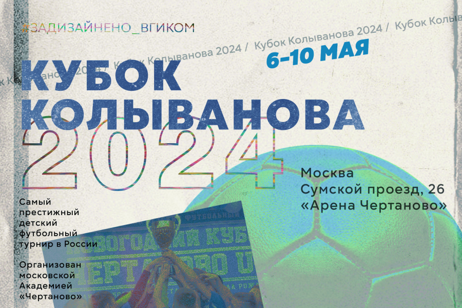 Кубок Колыванова-2024 пройдёт 6-10 мая: анонс турнира