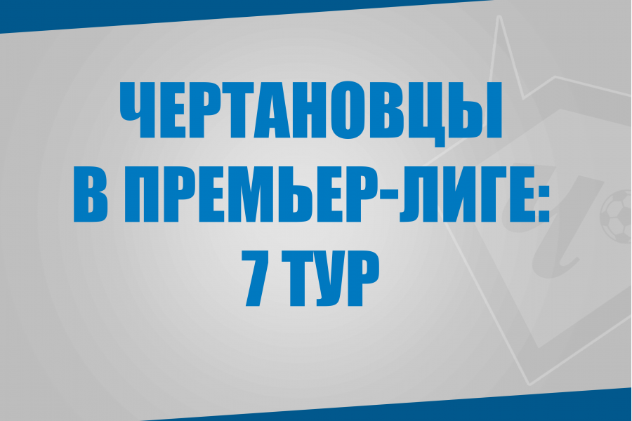 Воспитанники «Чертаново» в матчах 7 тура Премьер-Лиги